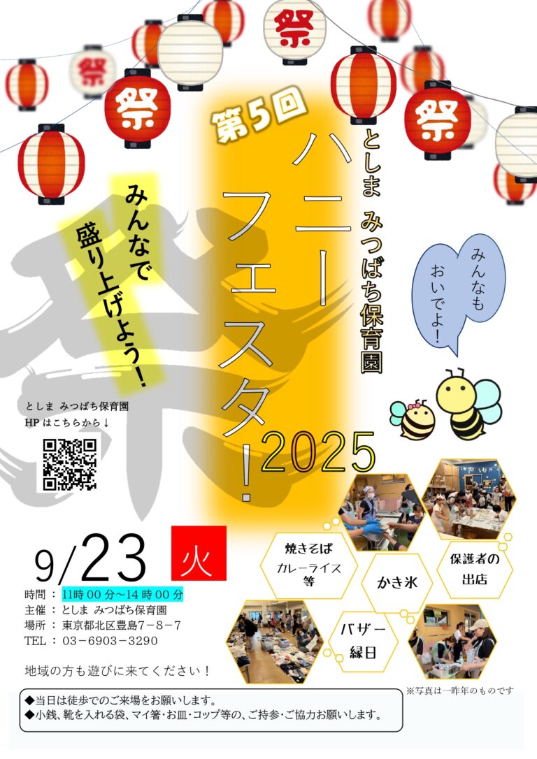 9/23（火・祝）ハニーフェスタ開催します！