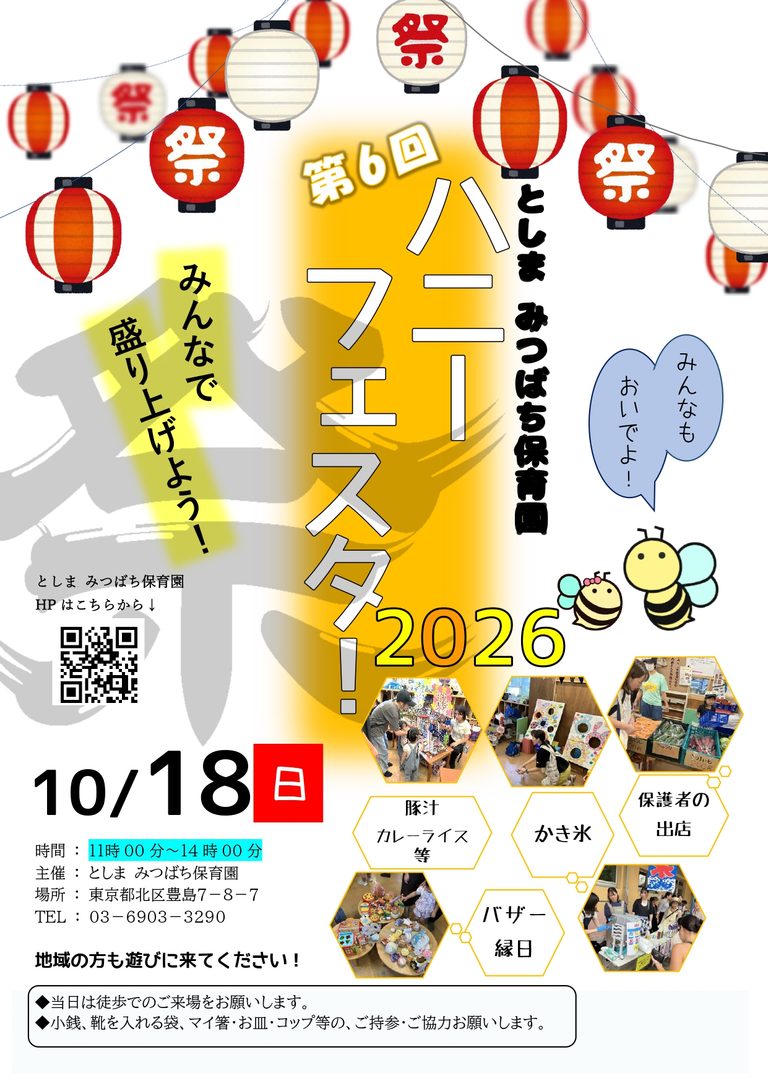 2026年10月18日（日）ハニーフェスタ開催します